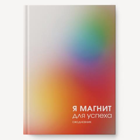 Ежедневник А6 К-Э ЕЖИ25612806 Магнит успеха интегр. недатир. Ежедневник А6 К-Э ЕЖИ25612806 Магнит успеха интегр. недатир.