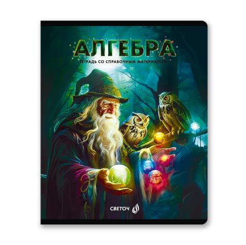 Тетрадь 48 л. (клетка) SVETOCH Остров легенд Алгебра 01310