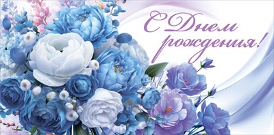 10000098 Конверт для денег С Днем рождения!