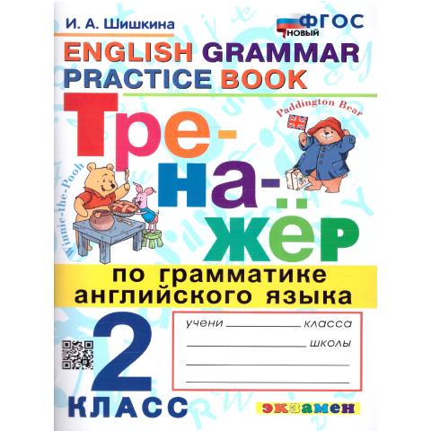 Шишкина И.А. Тренажер по грамматике английского языка 2 кл. ФГОС НОВЫЙ