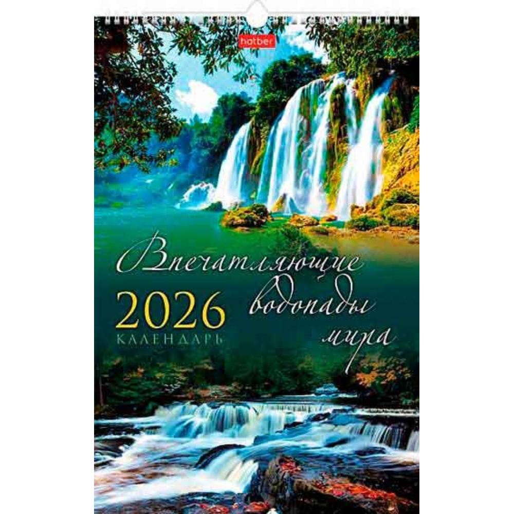 Календарь настенный перекидной 30х45 спираль Впечатляющие водопады 12Кнп3гр_27062 2026