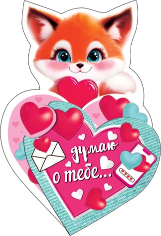 2-54-14206А Думаю о тебе... 254x143мм