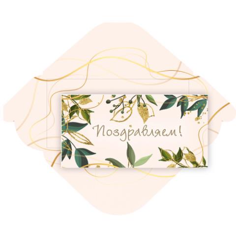 7324 Конверт для денег Поздравляем