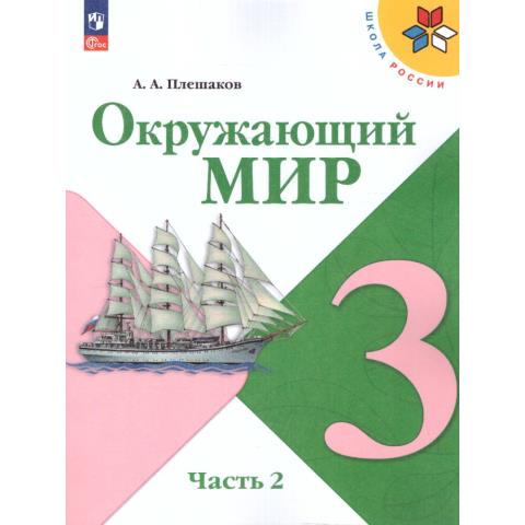 Плешаков А. А. Окружающий мир. 3 класс. Учебник. В 2 ч. Часть 2. УМК "Школа России" Плешаков А. А. Окружающий мир. 3 класс. Учебник. В 2 ч. Часть 2. УМК "Школа России"