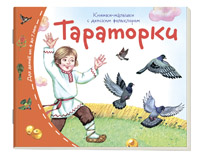 Книжки-малышки с детским фольклором.Тараторки