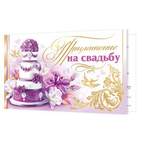 2-86-862А Приглашение на свадьбу