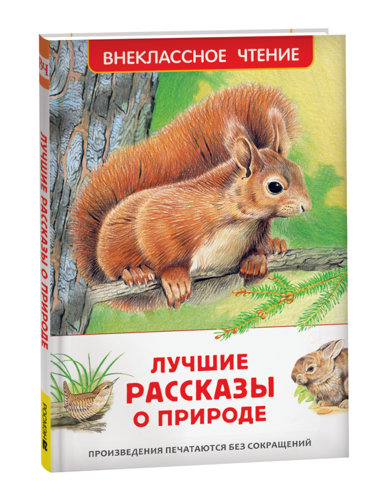 Книжка Лучшие рассказы о природе ВЧ 67623