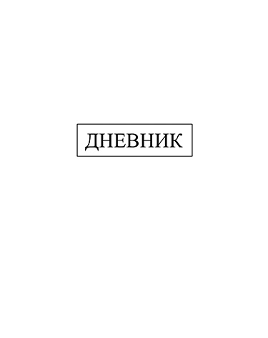 Дневник Уни КТС Белый тверд. 7БЦ С2676-43