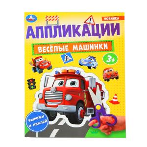 Аппликации Веселые машины А4 16стр Умка