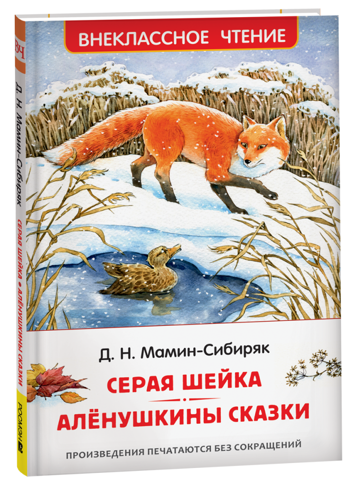 Книжка Мамин-Сибиряк Д. Серая Шейка. Аленушкины сказки ВЧ 64182