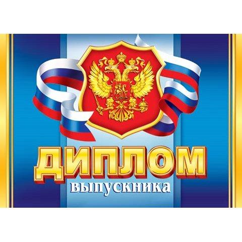 3-24-046А Диплом выпускника 