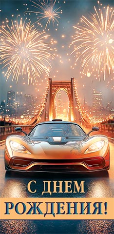 2-16-3095А Конверт для денег С днем рождения!