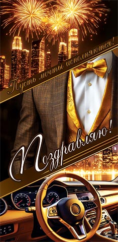 2-16-3208 Конверт для денег Поздравляю!