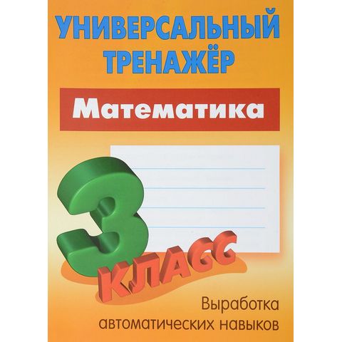 Тренажер Математика 3 класс Петренко С.В.