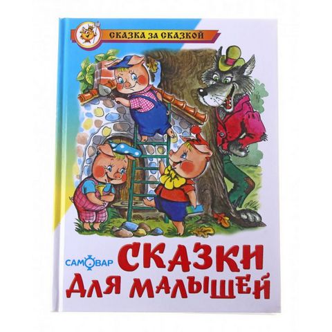 Книжка Сказки для малышей К-СЗС-14