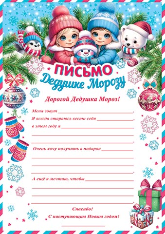 9-19-5035А Письмо Дедушке Морозу А4