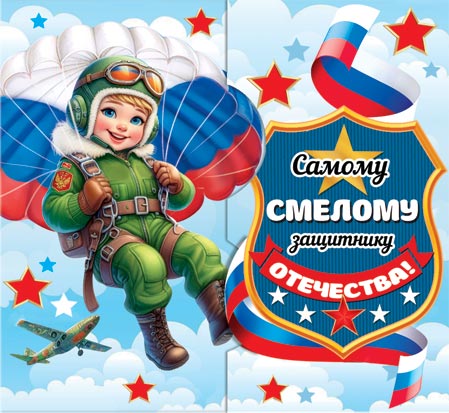 2-55-23228 Самому смелому защитнику отечества 167x86мм