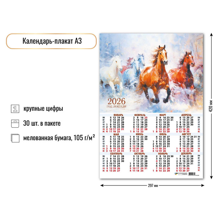 Календарь А3 2026 Символ года 9679