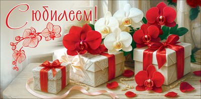 50002423 Конверт для денег С юбилеем!