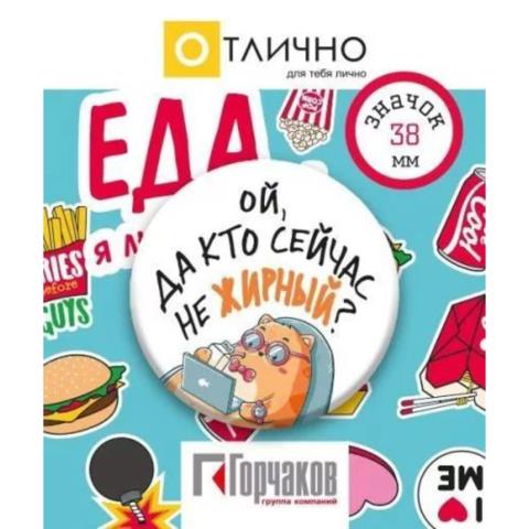Значок Ой, да кто сейчас не жирный? Значок Ой, да кто сейчас не жирный?