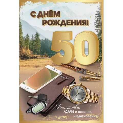 7600868 Открытка С Днем рождения 50 лет А5 7600868 Открытка С Днем рождения 50 лет А5