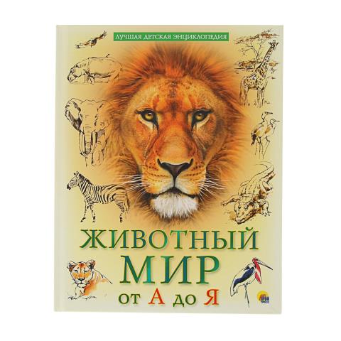 Энциклопедия ЖИВОТНЫЙ МИР от А до Я Энциклопедия ЖИВОТНЫЙ МИР от А до Я