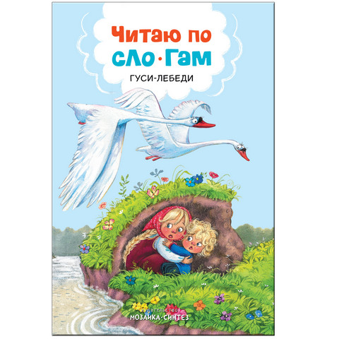 Книжка Читаем по слогам ЧПС-2 Гуси-лебеди