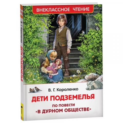 Книга Дети подземелья Короленко 39641 Книга Дети подземелья Короленко 39641