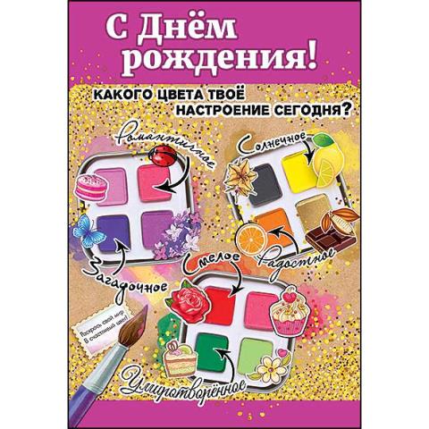 1802877 Открытка С днем рождения! А5 1802877 Открытка С днем рождения! А5