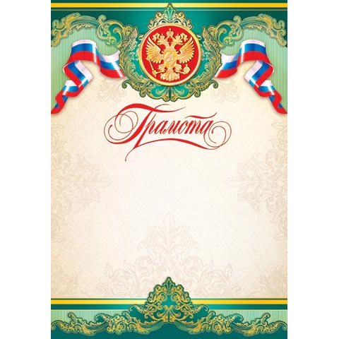 9-19-031А Грамота РФ 9-19-031А Грамота РФ