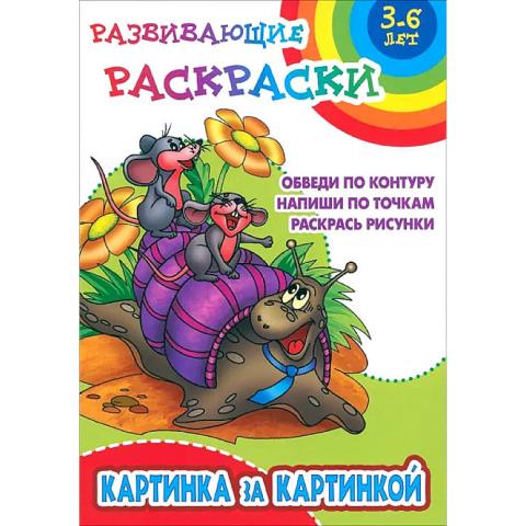 Раскраска-пропись Картинка за картинкой 3-6 лет 