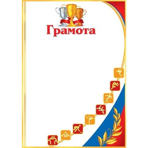 9-19-233А Грамота спорт РФ 9-19-233А Грамота спорт РФ