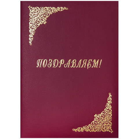 Папка адресная "С Юбилеем" бумвинил бордо 392/160239