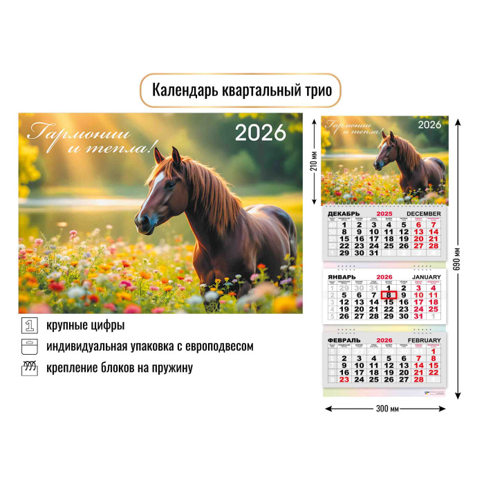 Календарь 3-секционный Символ года 2026 9426