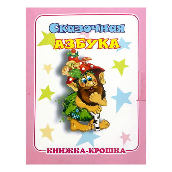 Книжка-крошка КНК-7964 Сказочная азбука