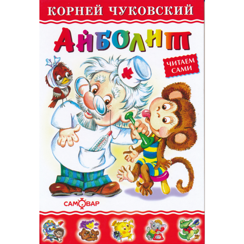 Книжка Айболит Чуковский К. К-ЛКД-05 Книжка Айболит Чуковский К. К-ЛКД-05