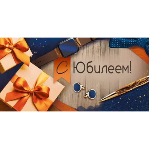 30000082 Конверт для денег С юбилеем! 30000082 Конверт для денег С юбилеем!