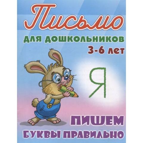 Прописи для дошкольников А5+ Пишем буквы правильно 3-6 лет Петренко