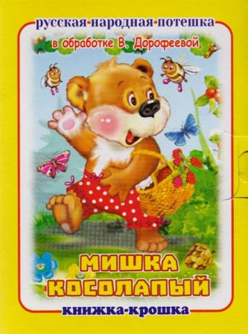 Книжка-крошка КНК-8084 Мишка косолапый Книжка-крошка КНК-8084 Мишка косолапый