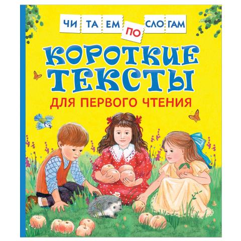 Книга Короткие тексты для первого чтения 34618 Книга Короткие тексты для первого чтения 34618
