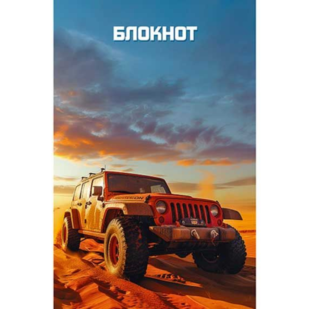 Блокнот А6 16 л. Джип С1059-103 Блокнот А6 16 л. Джип С1059-103