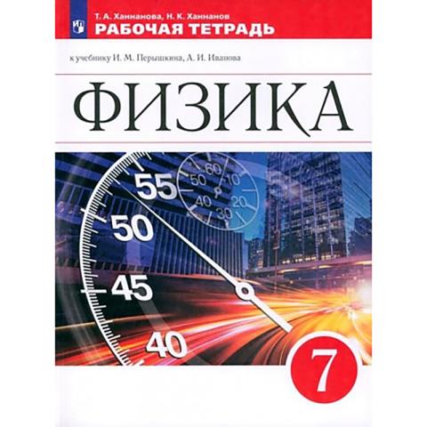 Ханнанова Т.А, Перышкин Физика. 7 класс. Рабочая тетрадь.Новая линия УМК (ФП2022) Ханнанова Т.А.