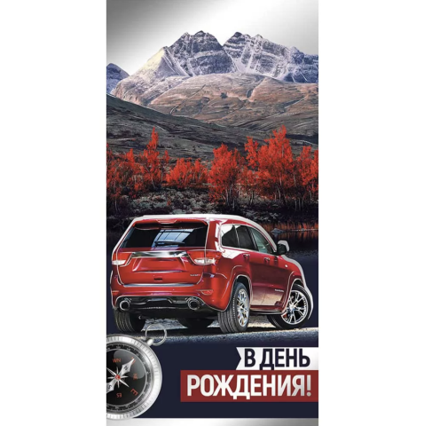 42,133,00 Конверт для денег В День рождения! 42,133,00 Конверт для денег В День рождения!