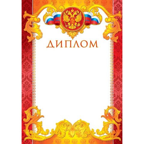9-19-108А Диплом РФ 9-19-108А Диплом РФ