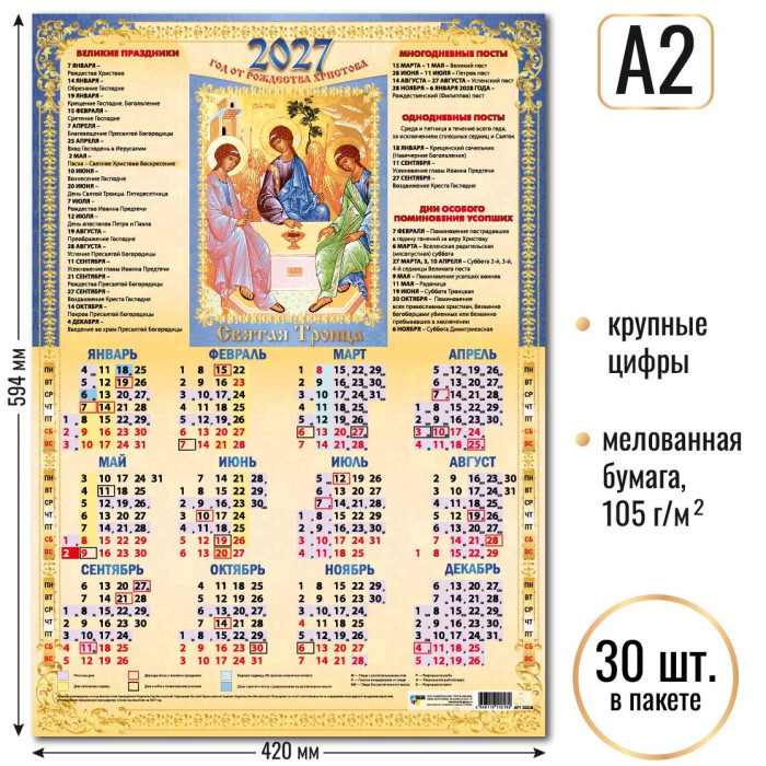 Календарь А2 Св. Троица 2027 10218