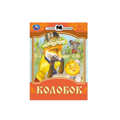 Книжка Сказки малышам А5 Колобок Книжка Сказки малышам А5 Колобок
