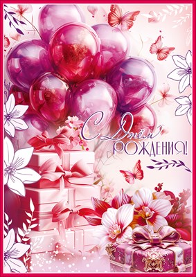 50002346 Открытка С Днем рождения! А4 с текстом и карманом