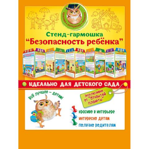 88.336 Стенд-гармошка Безопасность ребенка