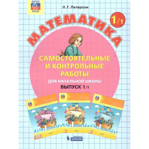 Петерсон Л.Г. Самостоятельные и контрольные работы. Выпуск 1. Вариант 1. (Просв.)