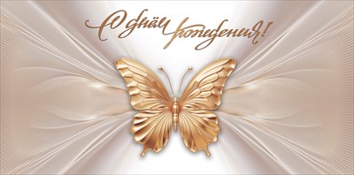 10000610 Конверт для денег С Днем рождения!